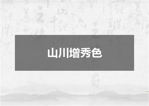 山川增秀色