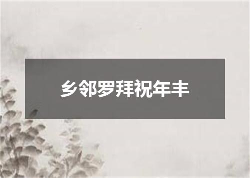 乡邻罗拜祝年丰