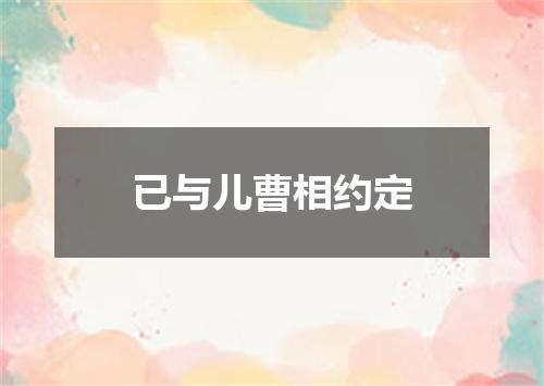 已与儿曹相约定