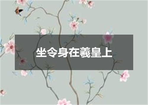 坐令身在羲皇上