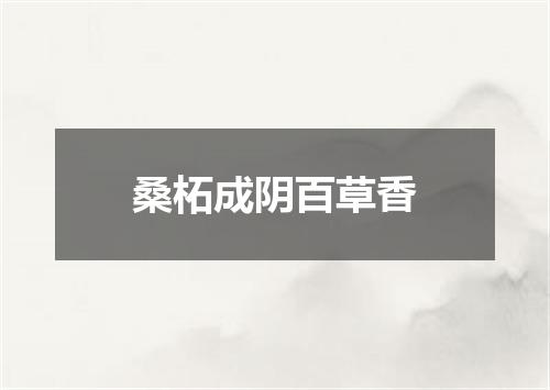 桑柘成阴百草香