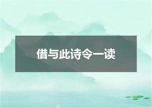 借与此诗令一读