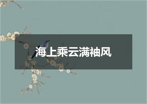 海上乘云满袖风