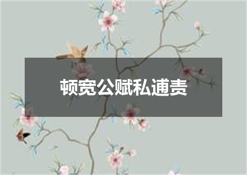 顿宽公赋私逋责