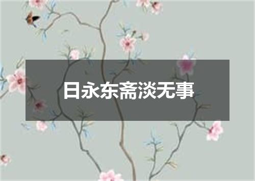 日永东斋淡无事