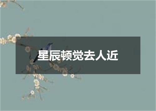 星辰顿觉去人近