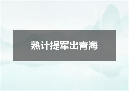 熟计提军出青海