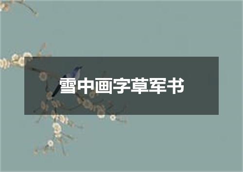 雪中画字草军书