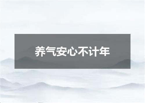 养气安心不计年