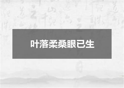 叶落柔桑眼已生