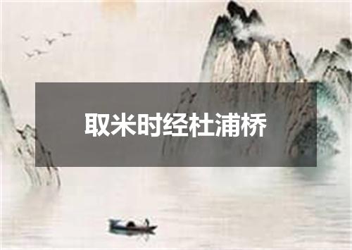 取米时经杜浦桥