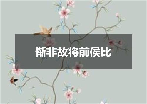 惭非故将前侯比