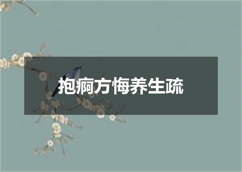 抱痾方悔养生疏