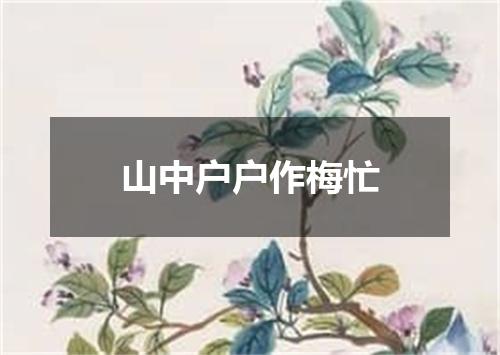 山中户户作梅忙