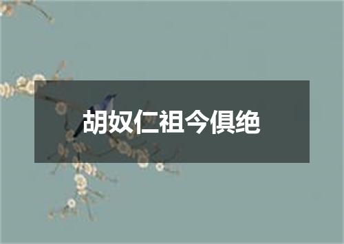 胡奴仁祖今俱绝