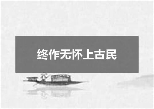 终作无怀上古民