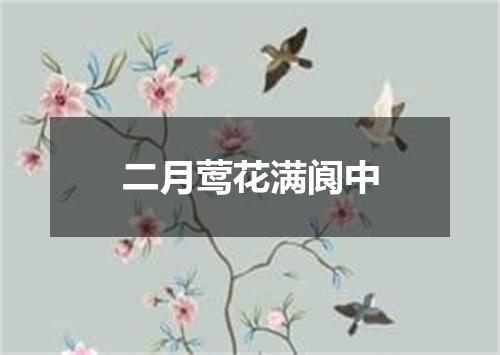 二月莺花满阆中