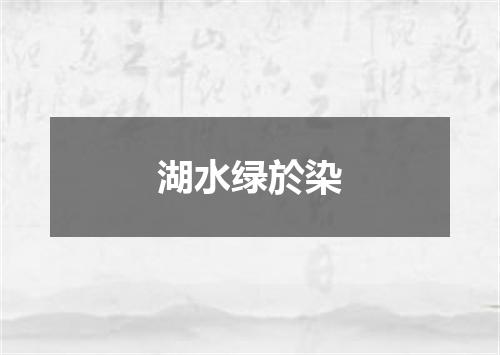 湖水绿於染