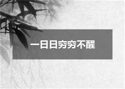 一日日穷穷不醒