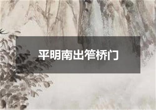 平明南出笮桥门