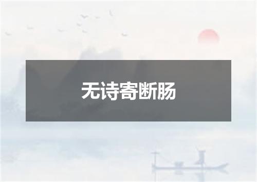 无诗寄断肠