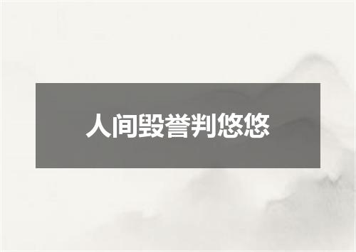 人间毁誉判悠悠