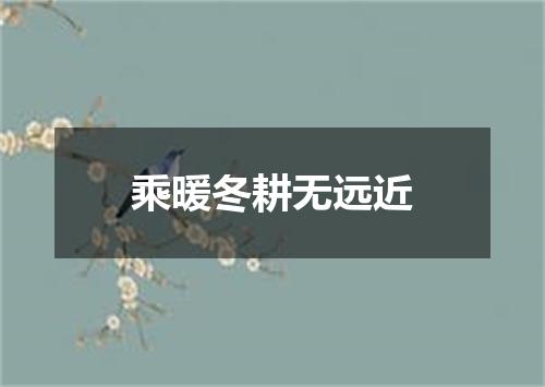 乘暖冬耕无远近