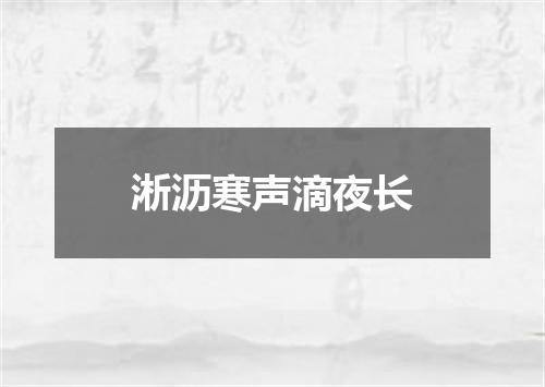 淅沥寒声滴夜长