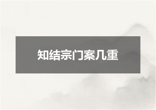 知结宗门案几重