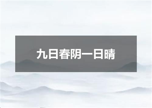 九日春阴一日晴