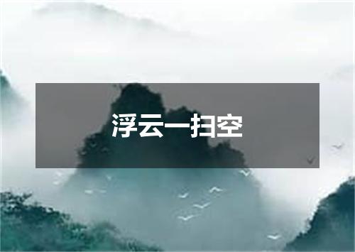 浮云一扫空