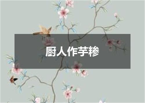 厨人作芋糁