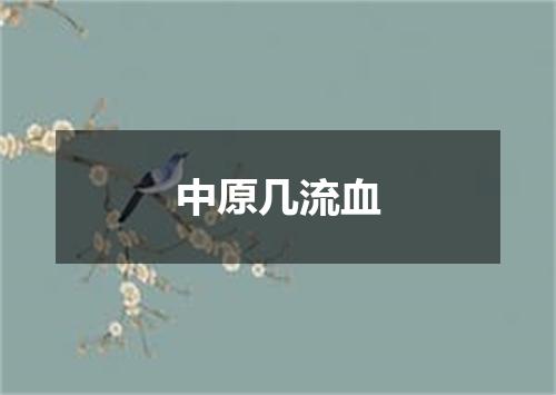 中原几流血