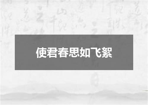 使君春思如飞絮