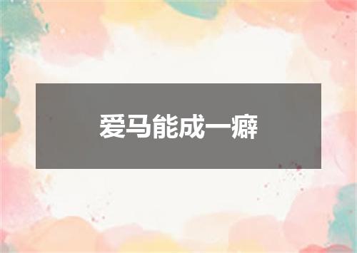 爱马能成一癖