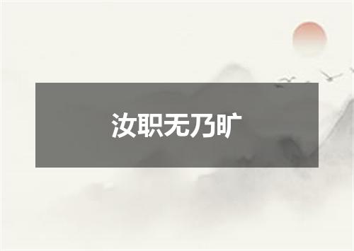 汝职无乃旷