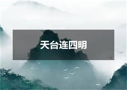 天台连四明