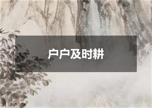 户户及时耕