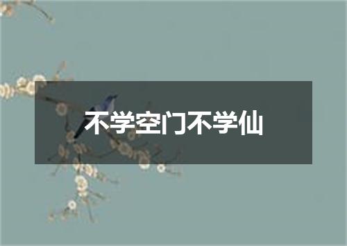 不学空门不学仙