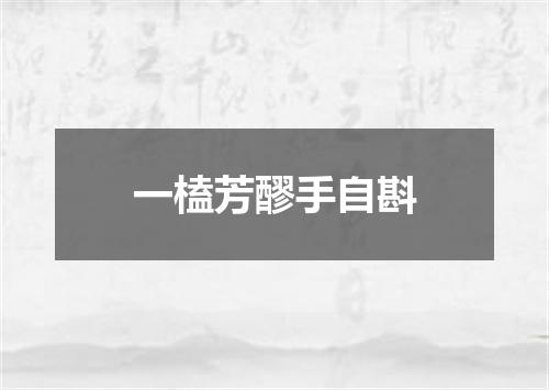 一榼芳醪手自斟