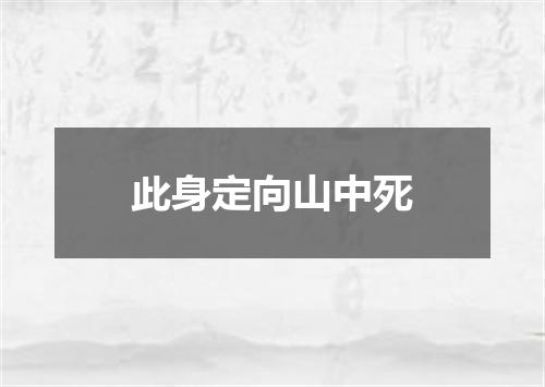 此身定向山中死