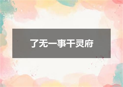 了无一事干灵府