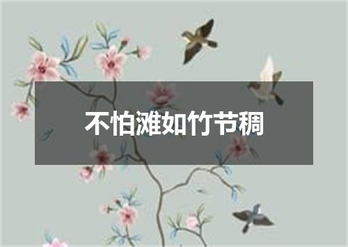 不怕滩如竹节稠