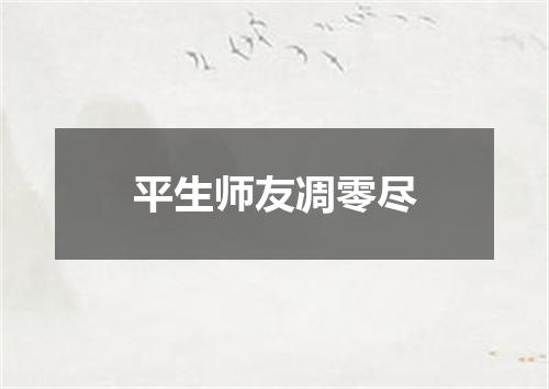 平生师友凋零尽