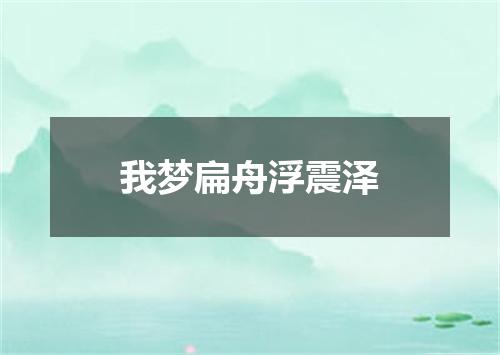 我梦扁舟浮震泽