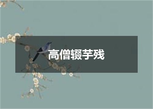 高僧辍芋残