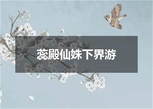 蕊殿仙姝下界游