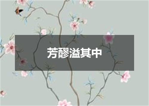 芳醪溢其中