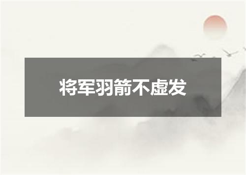 将军羽箭不虚发