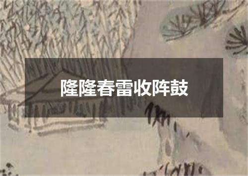 隆隆春雷收阵鼓